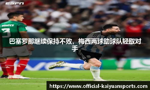 巴塞罗那继续保持不败，梅西两球助球队轻取对手