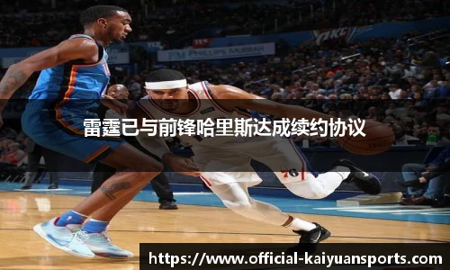 雷霆已与前锋哈里斯达成续约协议