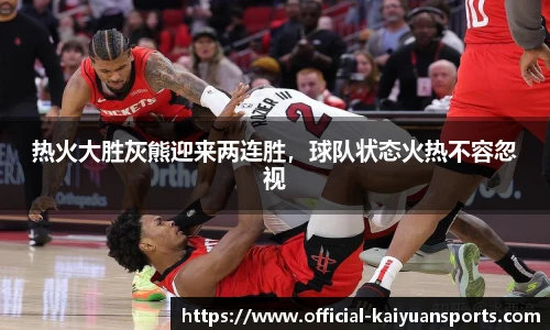热火大胜灰熊迎来两连胜，球队状态火热不容忽视