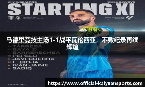 马德里竞技主场1-1战平瓦伦西亚，不败纪录再续辉煌