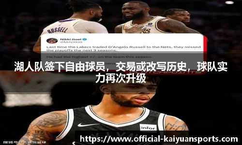 湖人队签下自由球员，交易或改写历史，球队实力再次升级