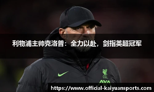 利物浦主帅克洛普：全力以赴，剑指英超冠军