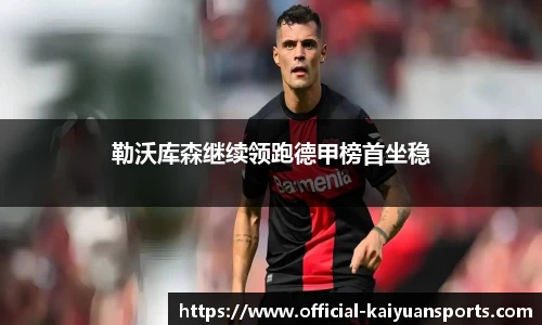 勒沃库森继续领跑德甲榜首坐稳