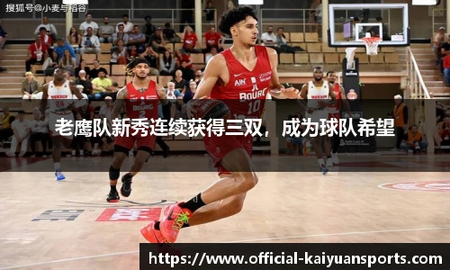 老鹰队新秀连续获得三双，成为球队希望