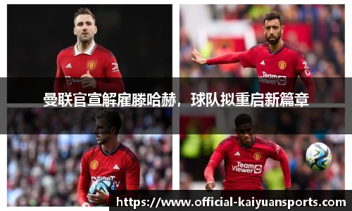 曼联官宣解雇滕哈赫，球队拟重启新篇章