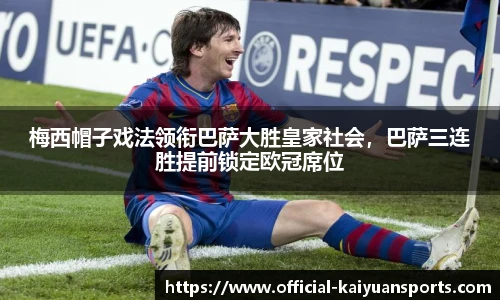 梅西帽子戏法领衔巴萨大胜皇家社会，巴萨三连胜提前锁定欧冠席位