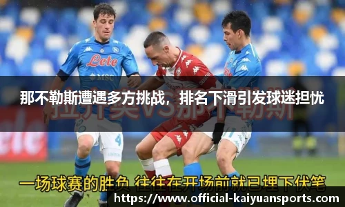 那不勒斯遭遇多方挑战，排名下滑引发球迷担忧
