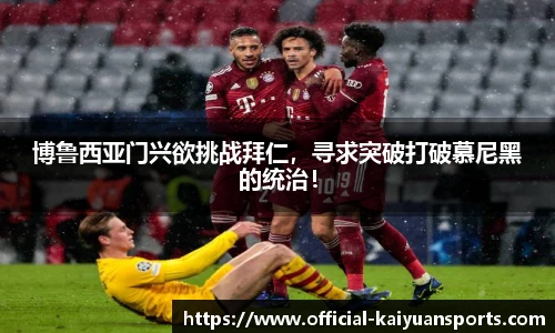 博鲁西亚门兴欲挑战拜仁，寻求突破打破慕尼黑的统治！