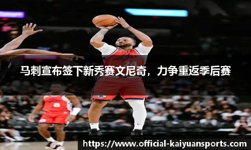 马刺宣布签下新秀赛文尼奇，力争重返季后赛