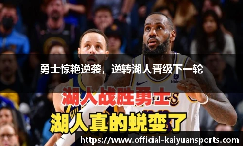 勇士惊艳逆袭，逆转湖人晋级下一轮