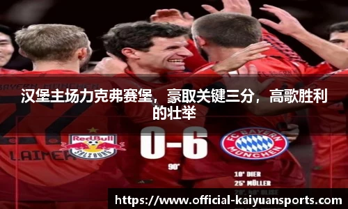 汉堡主场力克弗赛堡，豪取关键三分，高歌胜利的壮举