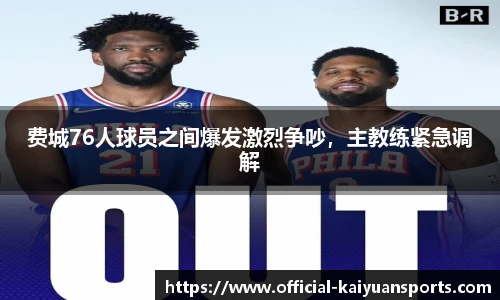 费城76人球员之间爆发激烈争吵，主教练紧急调解