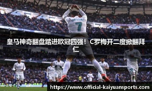 皇马神奇翻盘踏进欧冠四强！C罗梅开二度掀翻拜仁