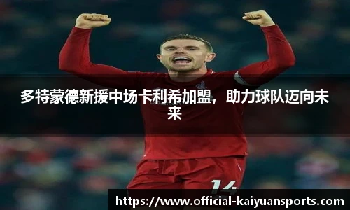 多特蒙德新援中场卡利希加盟，助力球队迈向未来