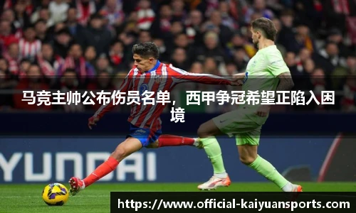 马竞主帅公布伤员名单，西甲争冠希望正陷入困境