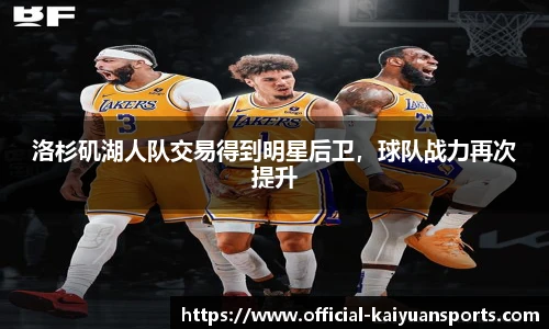 洛杉矶湖人队交易得到明星后卫，球队战力再次提升