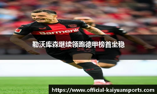 勒沃库森继续领跑德甲榜首坐稳