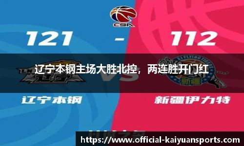 辽宁本钢主场大胜北控，两连胜开门红