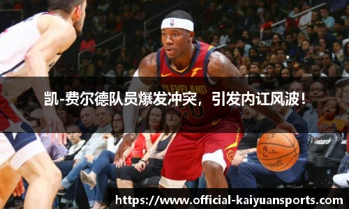 凯-费尔德队员爆发冲突，引发内讧风波！