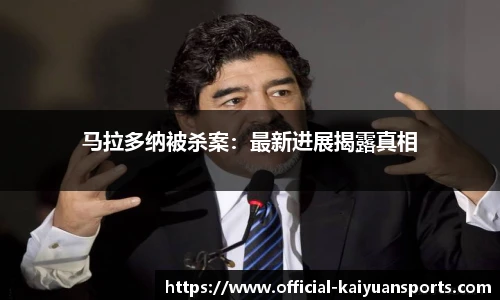 马拉多纳被杀案：最新进展揭露真相