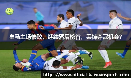 皇马主场惨败，继续落后榜首，丢掉夺冠机会？