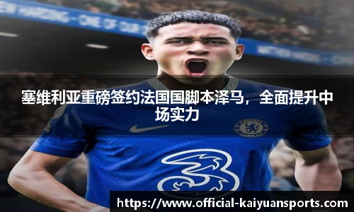 塞维利亚重磅签约法国国脚本泽马，全面提升中场实力