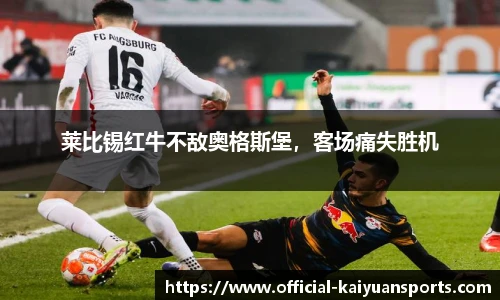 莱比锡红牛不敌奥格斯堡，客场痛失胜机