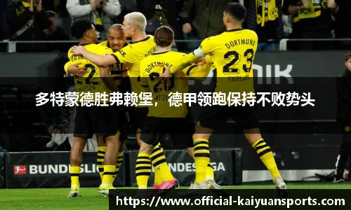 多特蒙德胜弗赖堡，德甲领跑保持不败势头