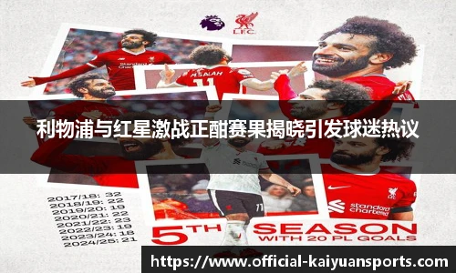 利物浦与红星激战正酣赛果揭晓引发球迷热议