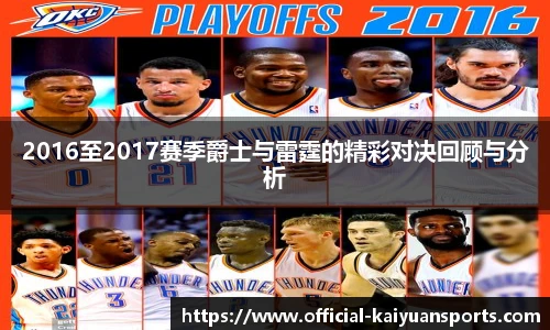 2016至2017赛季爵士与雷霆的精彩对决回顾与分析