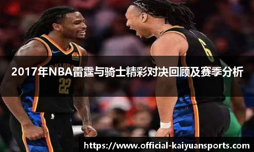 2017年NBA雷霆与骑士精彩对决回顾及赛季分析