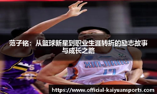 范子铭：从篮球新星到职业生涯转折的励志故事与成长之路