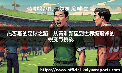 热苏斯的足球之路：从青训新星到世界级前锋的蜕变与挑战
