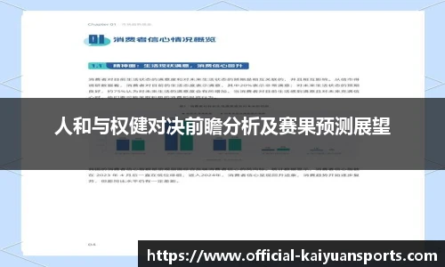 人和与权健对决前瞻分析及赛果预测展望