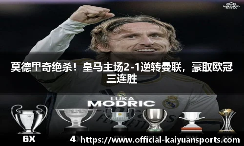 莫德里奇绝杀！皇马主场2-1逆转曼联，豪取欧冠三连胜