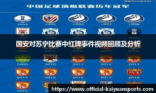 国安对苏宁比赛中红牌事件视频回顾及分析