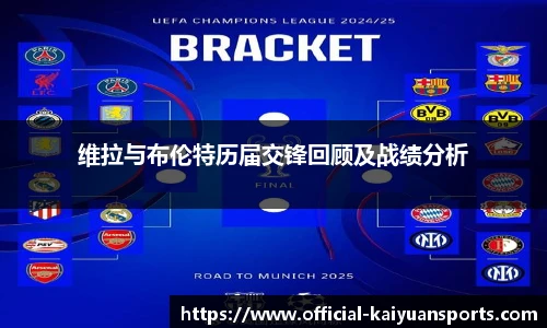 维拉与布伦特历届交锋回顾及战绩分析