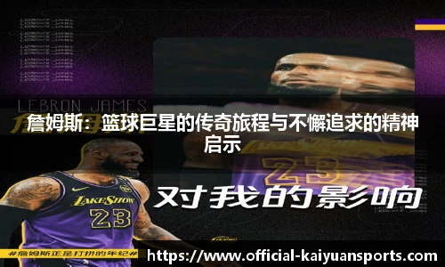 詹姆斯：篮球巨星的传奇旅程与不懈追求的精神启示