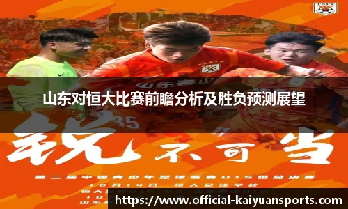 山东对恒大比赛前瞻分析及胜负预测展望