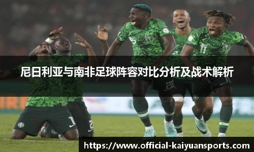 尼日利亚与南非足球阵容对比分析及战术解析