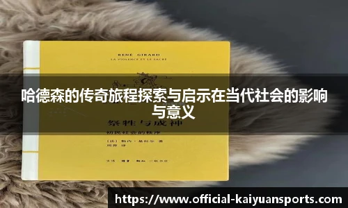 哈德森的传奇旅程探索与启示在当代社会的影响与意义