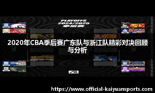2020年CBA季后赛广东队与浙江队精彩对决回顾与分析
