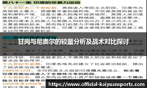 甘岗与尼奥尔的较量分析及战术对比探讨
