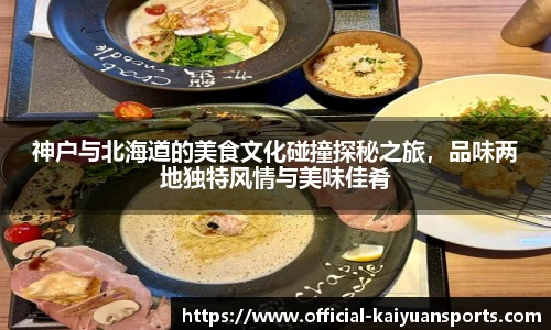 神户与北海道的美食文化碰撞探秘之旅，品味两地独特风情与美味佳肴
