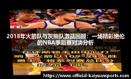 2018年火箭队与灰熊队激战回顾：一场精彩绝伦的NBA季后赛对决分析