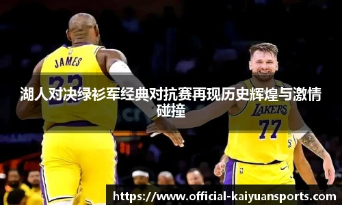 湖人对决绿衫军经典对抗赛再现历史辉煌与激情碰撞