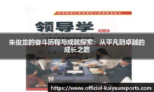 朱俊龙的奋斗历程与成就探索：从平凡到卓越的成长之路