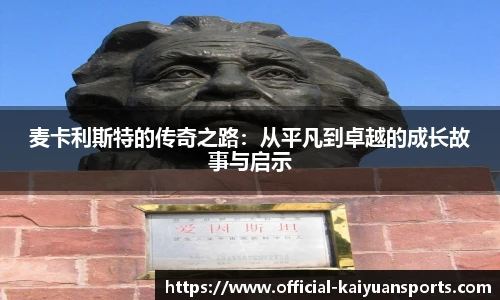 麦卡利斯特的传奇之路：从平凡到卓越的成长故事与启示