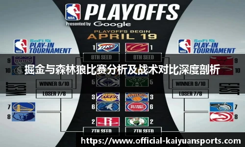 掘金与森林狼比赛分析及战术对比深度剖析