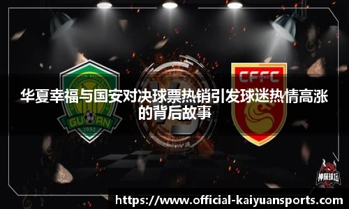 华夏幸福与国安对决球票热销引发球迷热情高涨的背后故事